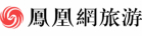 凤凰旅游