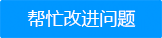 帮忙改进问题